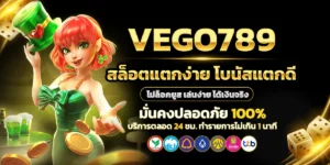 VEGO789สล็อตแตกง่าย