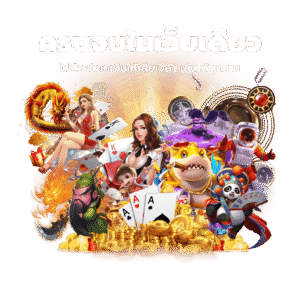 VEGO789ครบจบที่เดียว